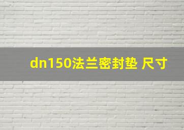 dn150法兰密封垫 尺寸